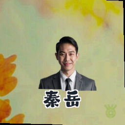 秦岳