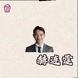赫连霆